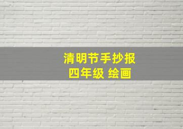 清明节手抄报 四年级 绘画